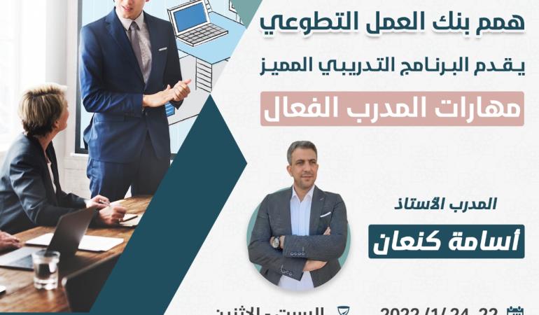 مهارات المدرب الفعال 