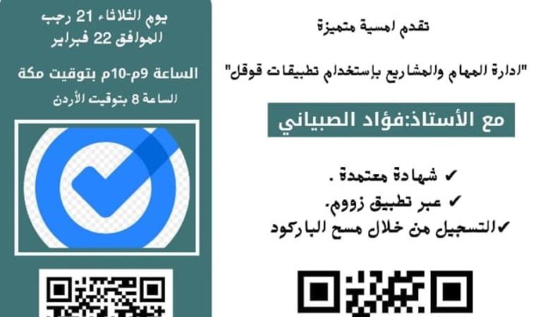ادارة المهام والمشاريع باستخدام تطبيقات قوقل