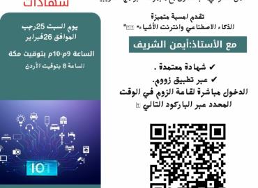 الذكاء الاصطناعي وأنترنت الاشياء