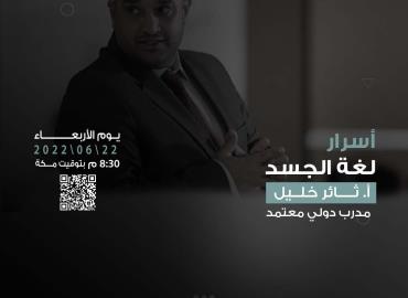 أسرار لغة الجسد 