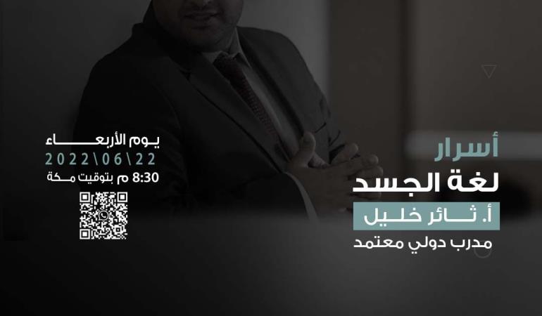 أسرار لغة الجسد 