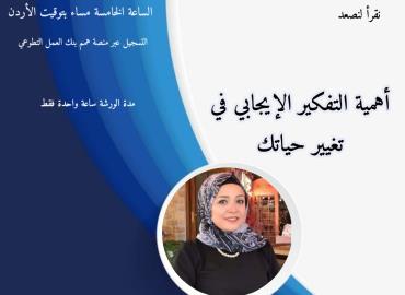 أهمية التفكير الإيجابي في تغيير حياتك 