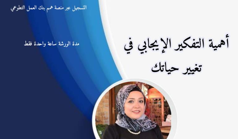 أهمية التفكير الإيجابي في تغيير حياتك 