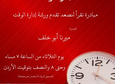 إدارة الوقت