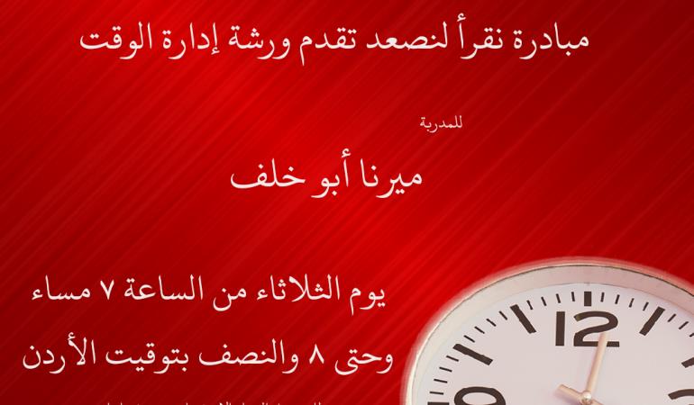 إدارة الوقت