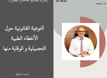 التوعية القانونية بالأخطاء الطبية 