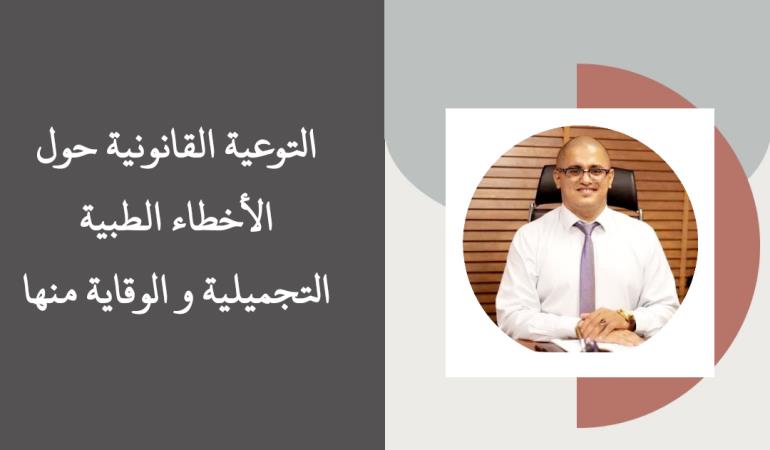 التوعية القانونية بالأخطاء الطبية 