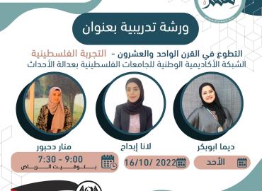 التجربة الفلسطينية في العمل التطوعي 