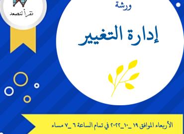 إدارة التغيير