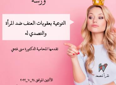 التوعية بعقوبات العنف