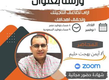 إزاي تضاعف انتاجيتك