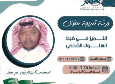 التميز في ضبط السلوك الشخصي 