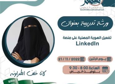 تفعيل الهوية المهنية على منصة Linkedln