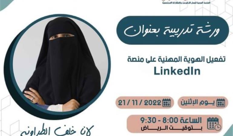 تفعيل الهوية المهنية على منصة Linkedln