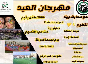 مهرجان العيد 