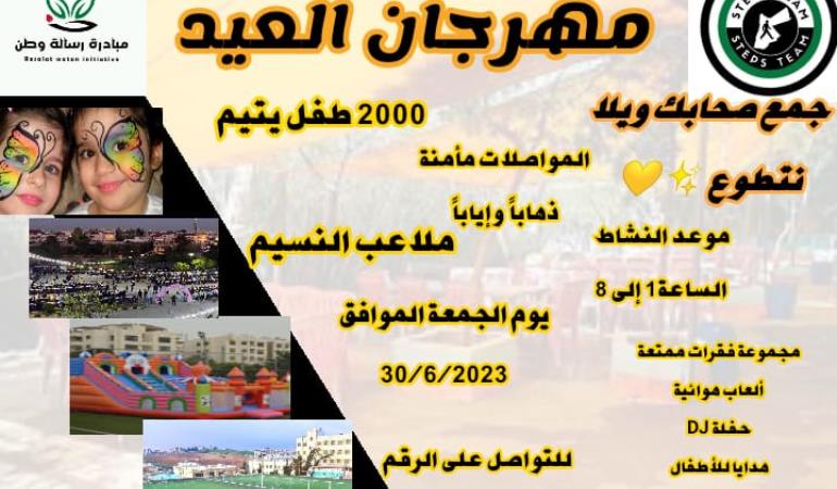 مهرجان العيد 