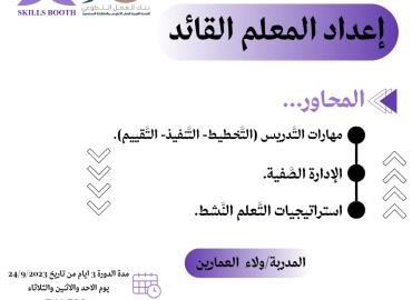 إعداد المعلم القائد 