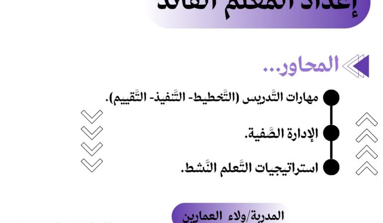 إعداد المعلم القائد 