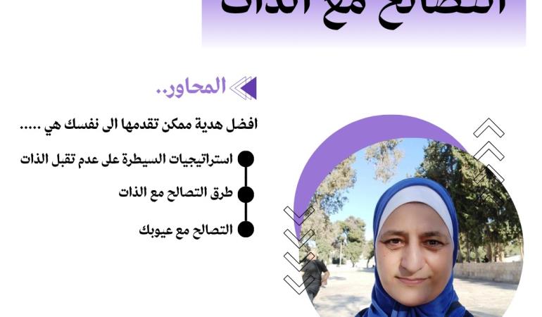 التصالح مع الذات 