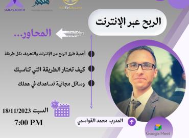الربح عبر الإنترنت 