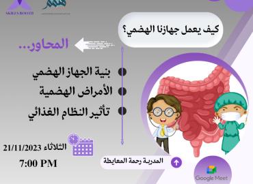 كيف يعمل جهازنا الهضمي ؟