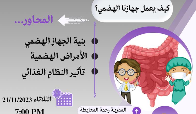 كيف يعمل جهازنا الهضمي ؟