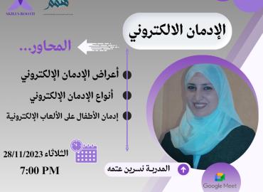 الإدمان الإلكتروني 
