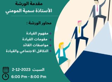 القيادة والمسؤولية المجتمعية