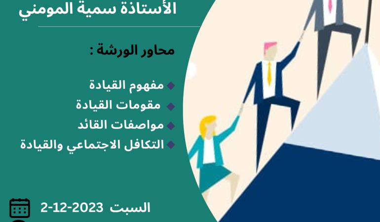 القيادة والمسؤولية المجتمعية