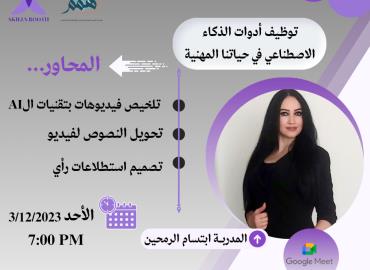 توظيف أدوات الذكاء الاصطناعي في حياتنا اليومية 