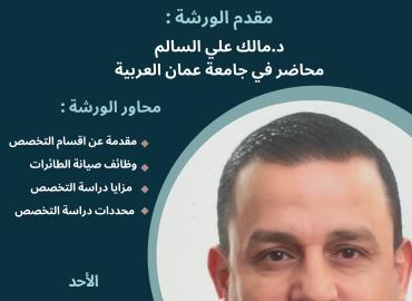ورشة تعريفية عن تخصص صيانة الطائرات