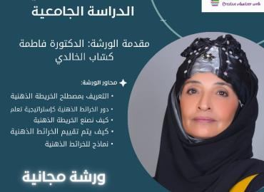 استخدام الخرائط الذهنية في الدراسة الجامعية