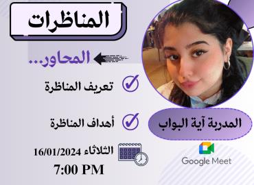 المناظرات 