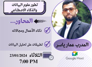 تطور علوم البيانات والذكاء الاصطناعي 