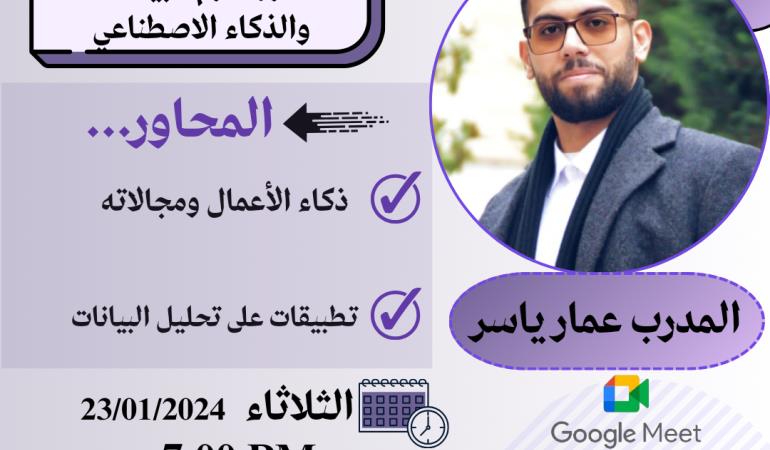 تطور علوم البيانات والذكاء الاصطناعي 