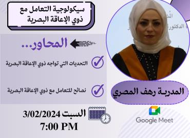 سيكولوجية التعامل مع ذوي الإعاقة البصرية 