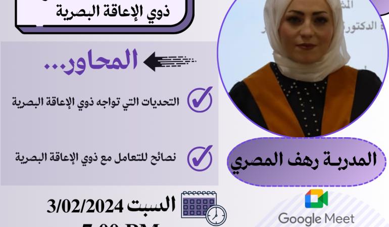 سيكولوجية التعامل مع ذوي الإعاقة البصرية 