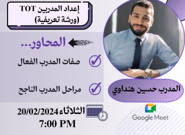 ورشة تعريفية تدريب مدربين TOT