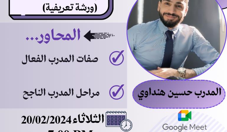 ورشة تعريفية تدريب مدربين TOT