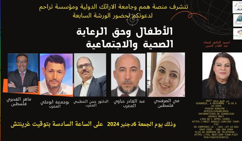 الأطفال وحق الرعاية الصحية والاجتماعية 