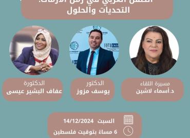 الطفل العربي في زمن الأزمات : التحديات والحلول