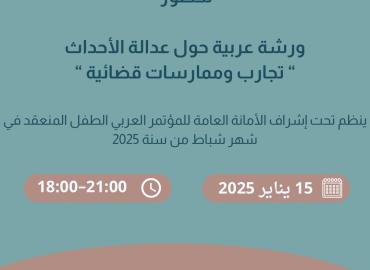 ورشة عربية حول عدالة الأحداث ( تجارب و ممارسات قضائية )