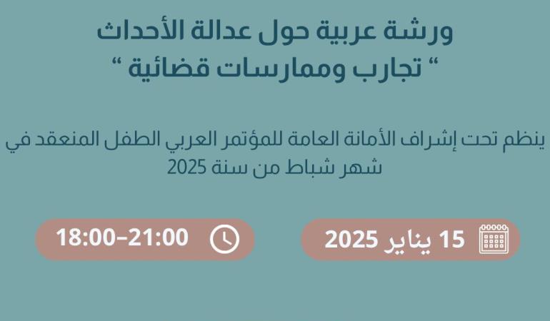 ورشة عربية حول عدالة الأحداث ( تجارب و ممارسات قضائية )