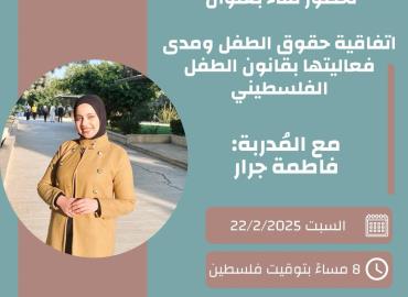 اتفاقية حقوق الطفل ومدى فعاليتها بقانون الطفل الفلسطيني 