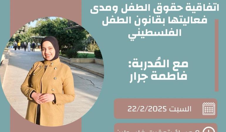اتفاقية حقوق الطفل ومدى فعاليتها بقانون الطفل الفلسطيني 