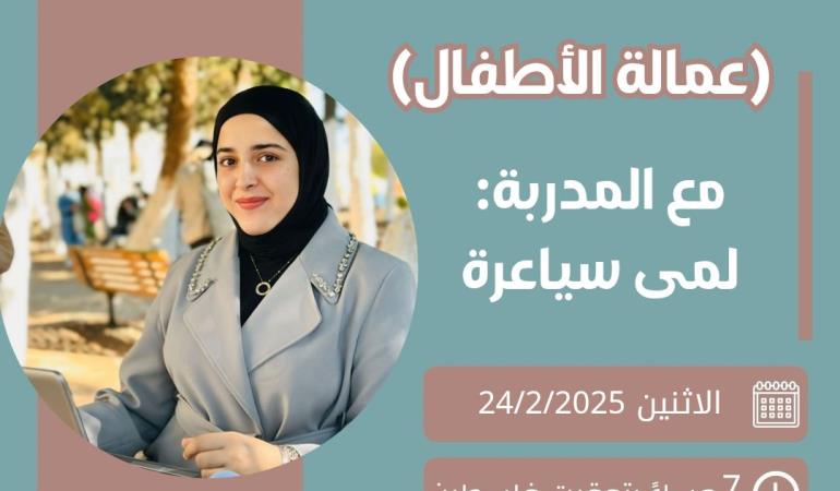 عمالة الأطفال 