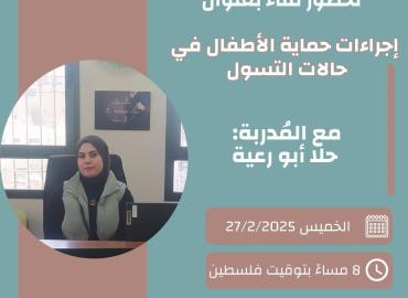 إجراءات حماية الأطفال في حالات التسول