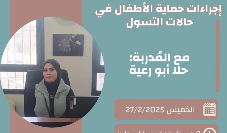  إجراءات حماية الأطفال في حالات التسول