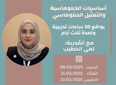 أساسيات الدبلوماسية والتمثيل الدبلوماسي
