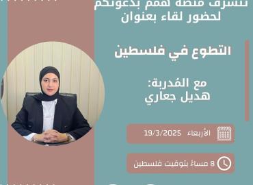 التطوع في فلسطين